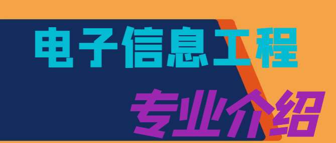 湖北工业大学成人高考专升本-电子信息工程 -课程设置