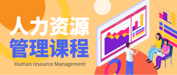 湖北工业大学自考专升本-人力资源管理-课程简介
