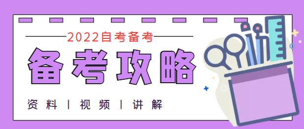 2022年4月份自学考试自考复习技巧？