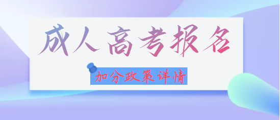 湖北成人高考网上报名有哪些加分政策？年满25周岁可以加分吗？