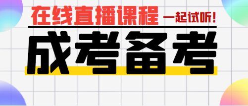 成人高考入学考试怎么备考呢？成人高考备考须知？