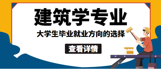 湖北工业大学成人高考专升本-建筑学专业课程设置