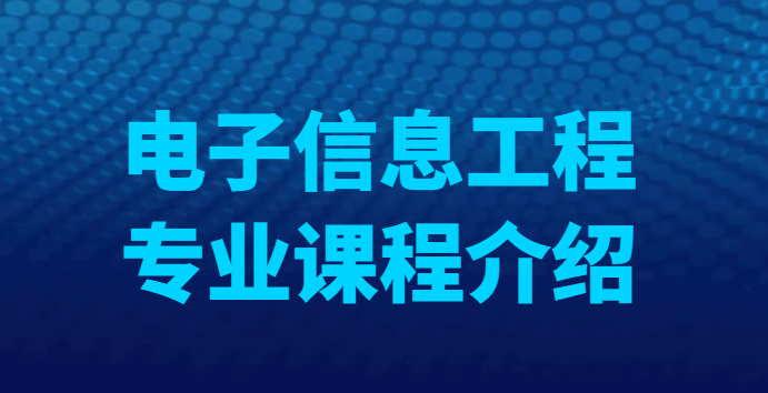 湖北工业大学自考专升本-电子信息工程课程介绍< 专升本>