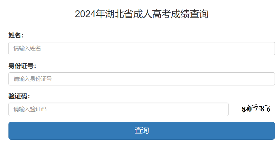 湖北省成人高考成绩查询