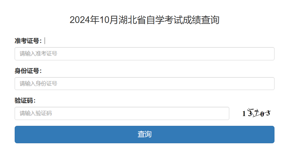 湖北自考成绩查询