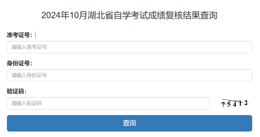 2024年10月湖北省自学考试成绩复核结果查询